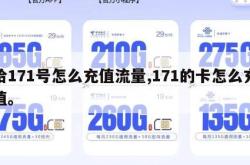 给171号怎么充值流量,171的卡怎么充值。