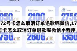 172号卡怎么取消订单退款呢微信,172号卡怎么取消订单退款呢微信小程序。