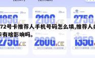 172号卡推荐人手机号码怎么填,推荐人办卡有啥影响吗。