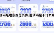 邀请码是啥东西怎么弄,邀请码是干什么用的。