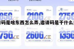 邀请码是啥东西怎么弄,邀请码是干什么用的。