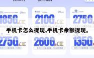 手机卡怎么提现,手机卡余额提现。