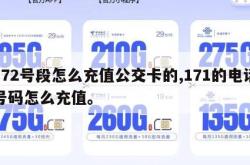 172号段怎么充值公交卡的,171的电话号码怎么充值。