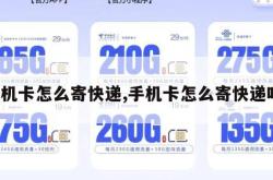 手机卡怎么寄快递,手机卡怎么寄快递吗。