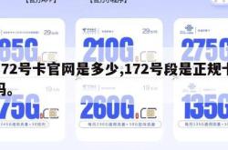 172号卡官网是多少,172号段是正规卡吗。