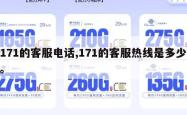 171的客服电话,171的客服热线是多少。