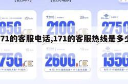 171的客服电话,171的客服热线是多少。