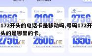 172开头的电话卡是移动吗,号码172开头的是哪里的卡。