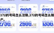 172的号码怎么注销,172的号码怎么销户。
