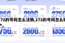 172的号码怎么注销,172的号码怎么销户。