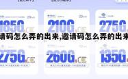邀请码怎么弄的出来,邀请码怎么弄的出来呢。