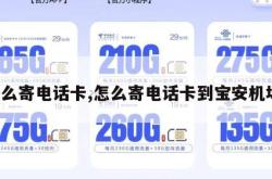 怎么寄电话卡,怎么寄电话卡到宝安机场。
