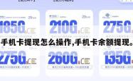 手机卡提现怎么操作,手机卡余额提现。