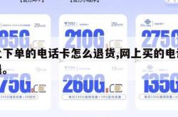 网上下单的电话卡怎么退货,网上买的电话卡想退。