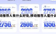 移动推荐人有什么好处,移动推荐人是什么意思。