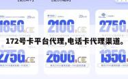 172号卡平台代理,电话卡代理渠道。