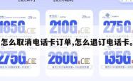 怎么取消电话卡订单,怎么退订电话卡。