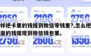 怎样把卡里的钱提到微信零钱里?,怎么把卡里面的钱提现到微信钱包里。