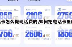 电话卡怎么提现话费的,如何把电话卡里的钱提。