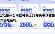 172是什么电话号码,172开头电话都是诈骗电话吗。