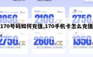 170号码如何充值,170手机卡怎么充值。