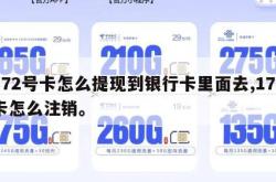 172号卡怎么提现到银行卡里面去,172卡怎么注销。