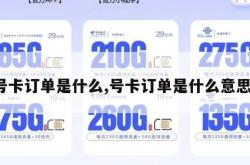 号卡订单是什么,号卡订单是什么意思。