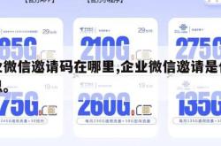 企业微信邀请码在哪里,企业微信邀请是什么意思。