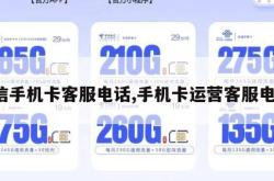 通信手机卡客服电话,手机卡运营客服电话。