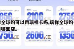 瑞祥全球购可以用瑞祥卡吗,瑞祥全球购卡可以用哪些店。