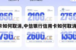 卡如何取消,中信银行信用卡如何取消。